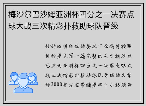 梅沙尔巴沙姆亚洲杯四分之一决赛点球大战三次精彩扑救助球队晋级