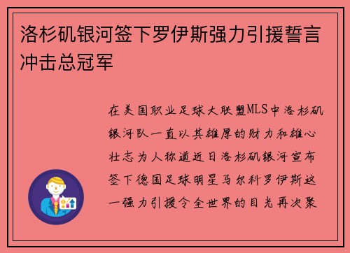 洛杉矶银河签下罗伊斯强力引援誓言冲击总冠军