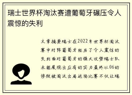 瑞士世界杯淘汰赛遭葡萄牙碾压令人震惊的失利 瑞士世界杯淘汰赛遭葡萄牙碾压令人震惊的失利