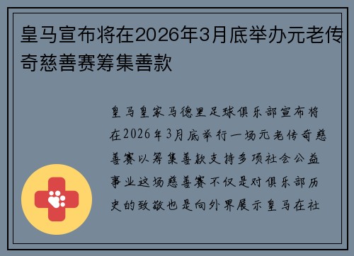 皇马宣布将在2026年3月底举办元老传奇慈善赛筹集善款 皇马宣布将在2026年3月底举办元老传奇慈善赛筹集善款