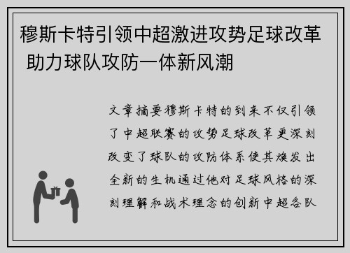 穆斯卡特引领中超激进攻势足球改革 助力球队攻防一体新风潮