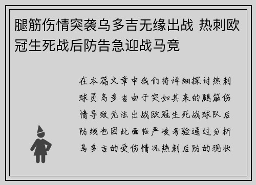 腿筋伤情突袭乌多吉无缘出战 热刺欧冠生死战后防告急迎战马竞 腿筋伤情突袭乌多吉无缘出战 热刺欧冠生死战后防告急迎战马竞