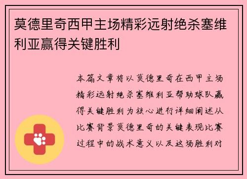 莫德里奇西甲主场精彩远射绝杀塞维利亚赢得关键胜利 莫德里奇西甲主场精彩远射绝杀塞维利亚赢得关键胜利