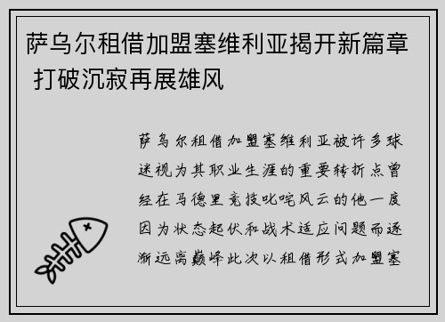 萨乌尔租借加盟塞维利亚揭开新篇章 打破沉寂再展雄风