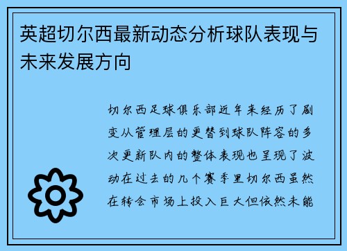 英超切尔西最新动态分析球队表现与未来发展方向