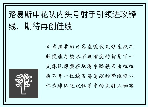路易斯申花队内头号射手引领进攻锋线,期待再创佳绩 路易斯申花队内头号射手引领进攻锋线,期待再创佳绩