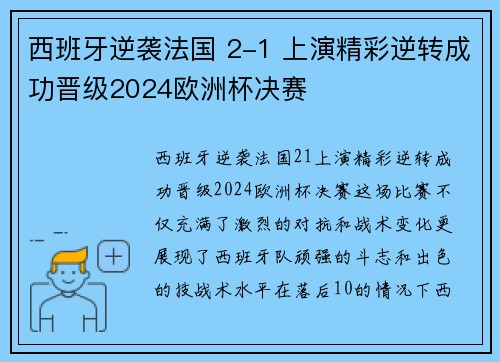 西班牙逆袭法国 2-1 上演精彩逆转成功晋级2024欧洲杯决赛 西班牙逆袭法国 2-1 上演精彩逆转成功晋级2024欧洲杯决赛
