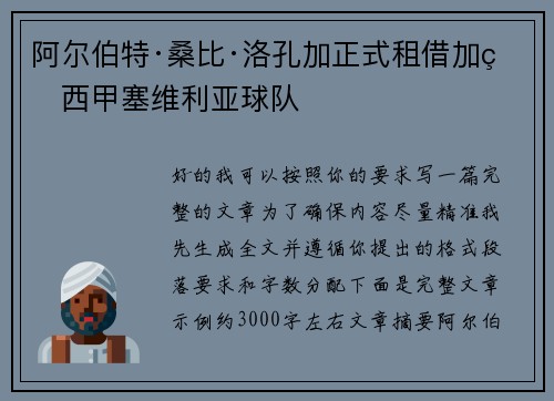 阿尔伯特·桑比·洛孔加正式租借加盟西甲塞维利亚球队 阿尔伯特·桑比·洛孔加正式租借加盟西甲塞维利亚球队