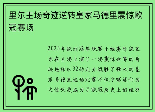 里尔主场奇迹逆转皇家马德里震惊欧冠赛场 里尔主场奇迹逆转皇家马德里震惊欧冠赛场
