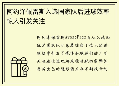 阿约泽佩雷斯入选国家队后进球效率惊人引发关注 阿约泽佩雷斯入选国家队后进球效率惊人引发关注