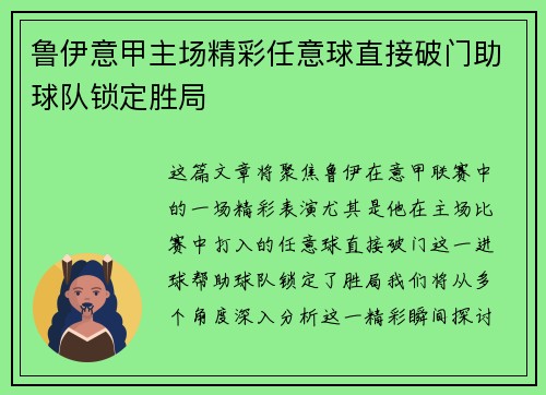 鲁伊意甲主场精彩任意球直接破门助球队锁定胜局 鲁伊意甲主场精彩任意球直接破门助球队锁定胜局