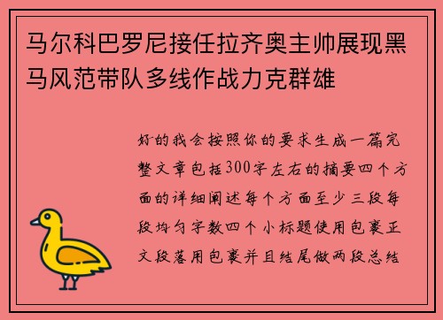 马尔科巴罗尼接任拉齐奥主帅展现黑马风范带队多线作战力克群雄 马尔科巴罗尼接任拉齐奥主帅展现黑马风范带队多线作战力克群雄
