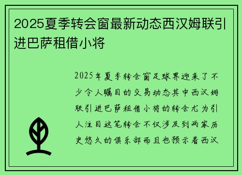 2025夏季转会窗最新动态西汉姆联引进巴萨租借小将