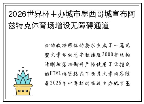 2026世界杯主办城市墨西哥城宣布阿兹特克体育场增设无障碍通道 2026世界杯主办城市墨西哥城宣布阿兹特克体育场增设无障碍通道