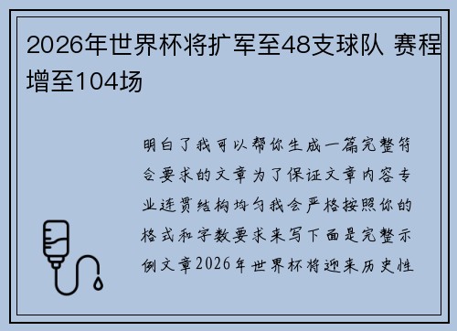 2026年世界杯将扩军至48支球队 赛程增至104场