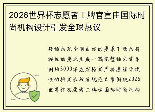 2026世界杯志愿者工牌官宣由国际时尚机构设计引发全球热议