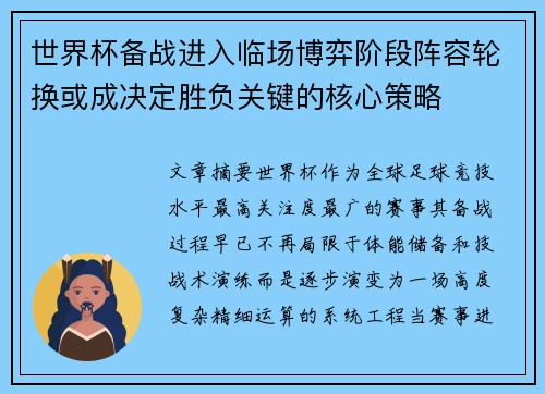 世界杯备战进入临场博弈阶段阵容轮换或成决定胜负关键的核心策略 世界杯备战进入临场博弈阶段阵容轮换或成决定胜负关键的核心策略