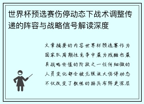 世界杯预选赛伤停动态下战术调整传递的阵容与战略信号解读深度