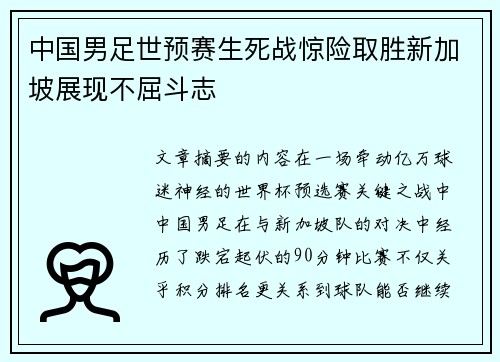 中国男足世预赛生死战惊险取胜新加坡展现不屈斗志 中国男足世预赛生死战惊险取胜新加坡展现不屈斗志