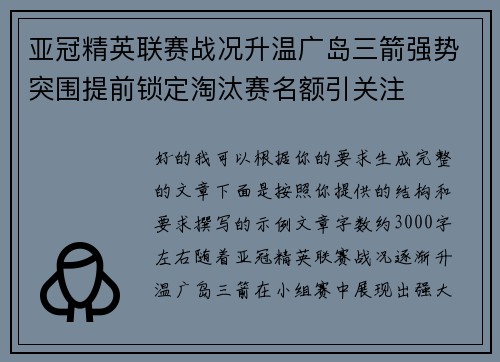 亚冠精英联赛战况升温广岛三箭强势突围提前锁定淘汰赛名额引关注 亚冠精英联赛战况升温广岛三箭强势突围提前锁定淘汰赛名额引关注