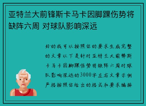 亚特兰大前锋斯卡马卡因脚踝伤势将缺阵六周 对球队影响深远 亚特兰大前锋斯卡马卡因脚踝伤势将缺阵六周 对球队影响深远
