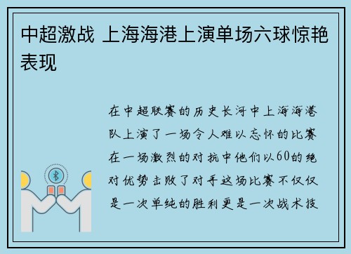 中超激战 上海海港上演单场六球惊艳表现 中超激战 上海海港上演单场六球惊艳表现