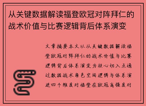 从关键数据解读福登欧冠对阵拜仁的战术价值与比赛逻辑背后体系演变 从关键数据解读福登欧冠对阵拜仁的战术价值与比赛逻辑背后体系演变