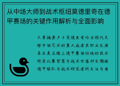 从中场大师到战术枢纽莫德里奇在德甲赛场的关键作用解析与全面影响 从中场大师到战术枢纽莫德里奇在德甲赛场的关键作用解析与全面影响
