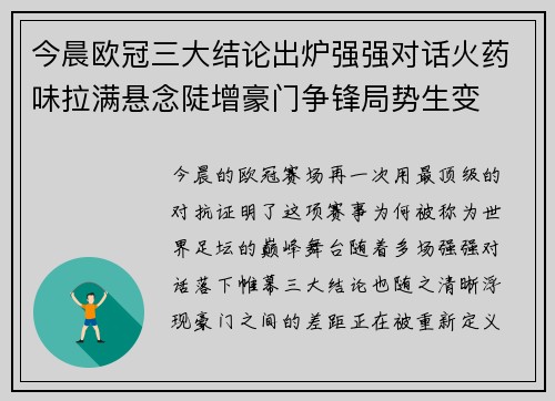 今晨欧冠三大结论出炉强强对话火药味拉满悬念陡增豪门争锋局势生变 今晨欧冠三大结论出炉强强对话火药味拉满悬念陡增豪门争锋局势生变
