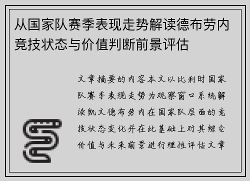 从国家队赛季表现走势解读德布劳内竞技状态与价值判断前景评估 从国家队赛季表现走势解读德布劳内竞技状态与价值判断前景评估