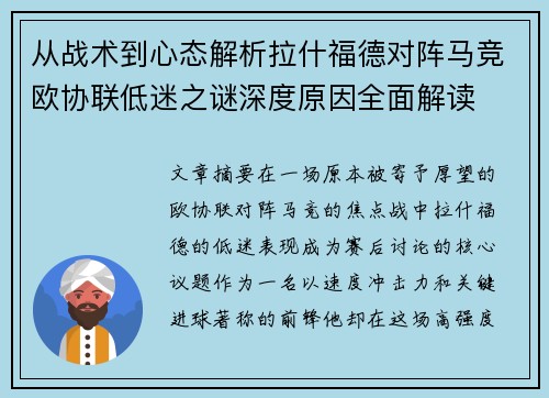 从战术到心态解析拉什福德对阵马竞欧协联低迷之谜深度原因全面解读 从战术到心态解析拉什福德对阵马竞欧协联低迷之谜深度原因全面解读