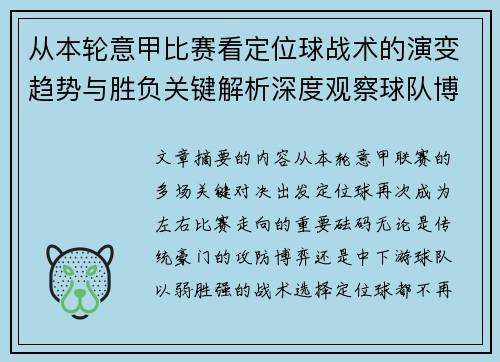 从本轮意甲比赛看定位球战术的演变趋势与胜负关键解析深度观察球队博弈 从本轮意甲比赛看定位球战术的演变趋势与胜负关键解析深度观察球队博弈