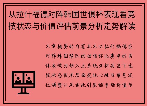 从拉什福德对阵韩国世俱杯表现看竞技状态与价值评估前景分析走势解读 从拉什福德对阵韩国世俱杯表现看竞技状态与价值评估前景分析走势解读