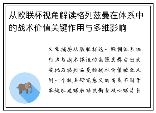 从欧联杯视角解读格列兹曼在体系中的战术价值关键作用与多维影响