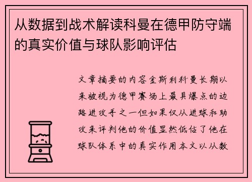 从数据到战术解读科曼在德甲防守端的真实价值与球队影响评估