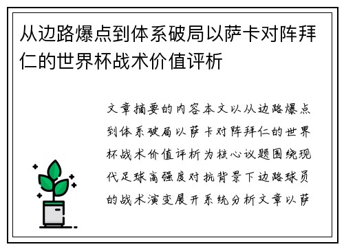 从边路爆点到体系破局以萨卡对阵拜仁的世界杯战术价值评析 从边路爆点到体系破局以萨卡对阵拜仁的世界杯战术价值评析