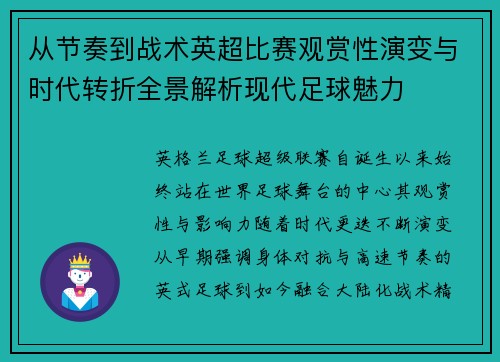 从节奏到战术英超比赛观赏性演变与时代转折全景解析现代足球魅力 从节奏到战术英超比赛观赏性演变与时代转折全景解析现代足球魅力