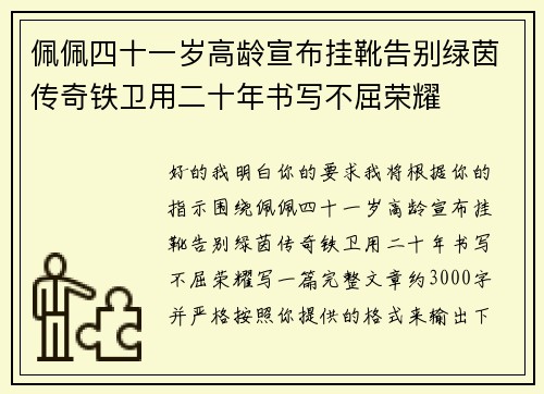 佩佩四十一岁高龄宣布挂靴告别绿茵传奇铁卫用二十年书写不屈荣耀 佩佩四十一岁高龄宣布挂靴告别绿茵传奇铁卫用二十年书写不屈荣耀