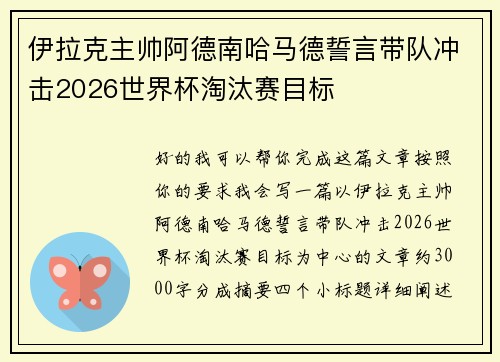 伊拉克主帅阿德南哈马德誓言带队冲击2026世界杯淘汰赛目标