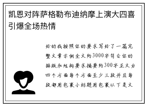 凯恩对阵萨格勒布迪纳摩上演大四喜引爆全场热情