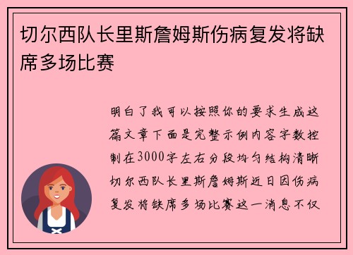 切尔西队长里斯詹姆斯伤病复发将缺席多场比赛 切尔西队长里斯詹姆斯伤病复发将缺席多场比赛