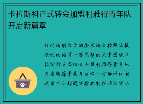 卡拉斯科正式转会加盟利雅得青年队开启新篇章