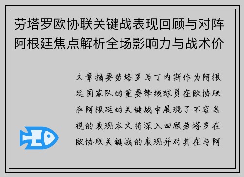劳塔罗欧协联关键战表现回顾与对阵阿根廷焦点解析全场影响力与战术价值评估 劳塔罗欧协联关键战表现回顾与对阵阿根廷焦点解析全场影响力与战术价值评估