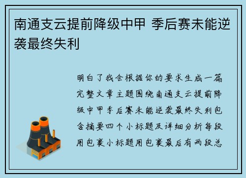 南通支云提前降级中甲 季后赛未能逆袭最终失利 南通支云提前降级中甲 季后赛未能逆袭最终失利