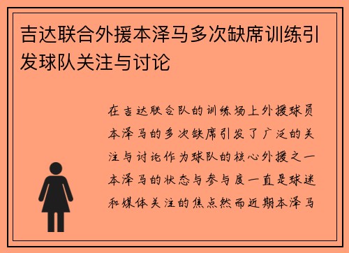 吉达联合外援本泽马多次缺席训练引发球队关注与讨论 吉达联合外援本泽马多次缺席训练引发球队关注与讨论