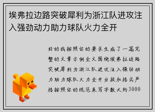 埃弗拉边路突破犀利为浙江队进攻注入强劲动力助力球队火力全开