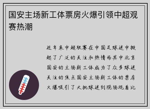 国安主场新工体票房火爆引领中超观赛热潮 国安主场新工体票房火爆引领中超观赛热潮