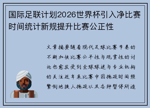 国际足联计划2026世界杯引入净比赛时间统计新规提升比赛公正性 国际足联计划2026世界杯引入净比赛时间统计新规提升比赛公正性
