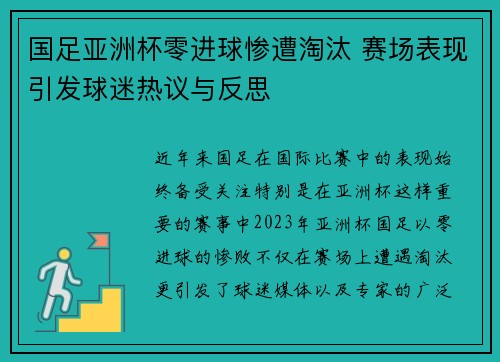 国足亚洲杯零进球惨遭淘汰 赛场表现引发球迷热议与反思 国足亚洲杯零进球惨遭淘汰 赛场表现引发球迷热议与反思