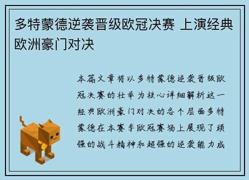 多特蒙德逆袭晋级欧冠决赛 上演经典欧洲豪门对决